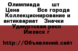 10.1) Олимпиада  ( 2 шт ) › Цена ­ 900 - Все города Коллекционирование и антиквариат » Значки   . Удмуртская респ.,Ижевск г.